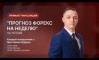   Forex c 02.06  06.06.2025   