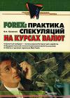 Forex. Практика спекуляций на курсах валют