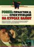 Forex. Практика спекуляций на курсах валют