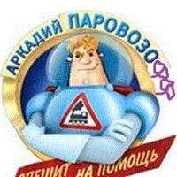 Arkady  Paravozov