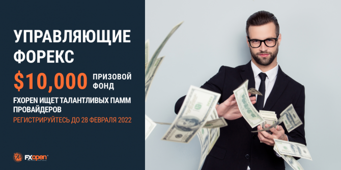 Прими участие в новом конкурсе "Управляющие Форекс" Прими участие в новом конкурсе "Управляющие Форекс"