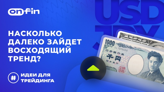 OnFin отзывы. Торговые идеи. USDJPY: Насколько далеко зайдёт восходящий тренд? OnFin отзывы. Торговые идеи. USDJPY: Насколько далеко зайдёт восходящий тренд?