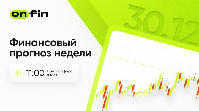 OnFin. Финансовый прогноз недели. Рынки на старте 2025: главные события первой недели. OnFin. Финансовый прогноз недели. Рынки на старте 2025: главные события первой недели.