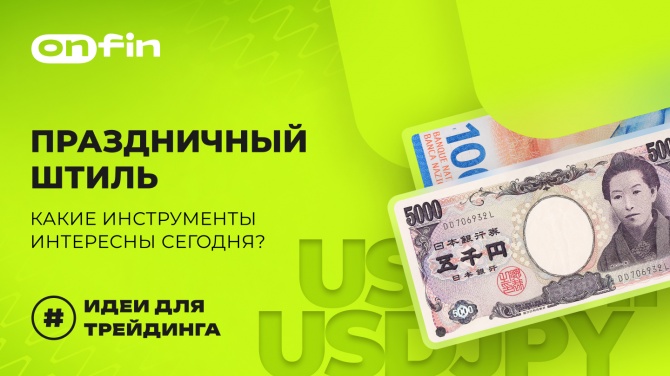 OnFin отзывы. Торговые идеи. Праздничный штиль: какие инструменты интересны сегодня? OnFin отзывы. Торговые идеи. Праздничный штиль: какие инструменты интересны сегодня?