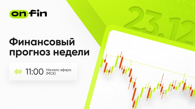 OnFin. Финансовый прогноз недели. Последняя торговая неделя уходящего года. OnFin. Финансовый прогноз недели. Последняя торговая неделя уходящего года.