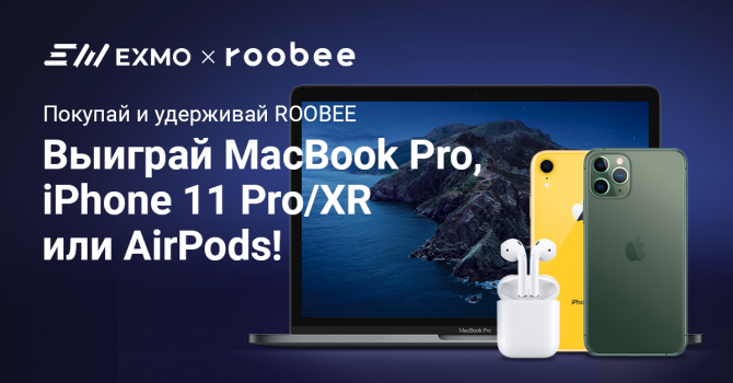 Macbook, iPhone 11 Pro и другие призы от EXMO и Roobee в новом конкурсе! Macbook, iPhone 11 Pro и другие призы от EXMO и Roobee в новом конкурсе!