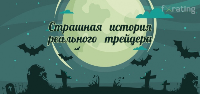 Страшная история реального трейдера Страшная история реального трейдера