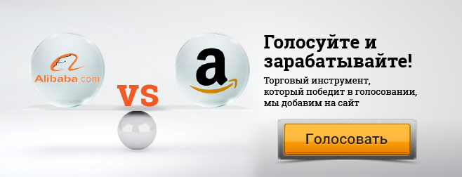Шоппинг на "Бинарных выборах": Alibaba vs Amazon Шоппинг на "Бинарных выборах": Alibaba vs Amazon