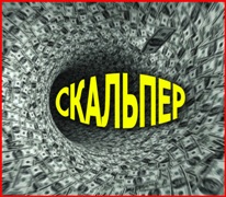 Скальпер Скальпер