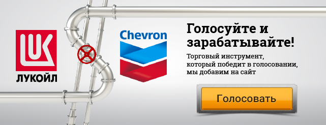ЛУКОЙЛ vs Chevron - новый тур "Бинарных выборов" ЛУКОЙЛ vs Chevron - новый тур "Бинарных выборов"