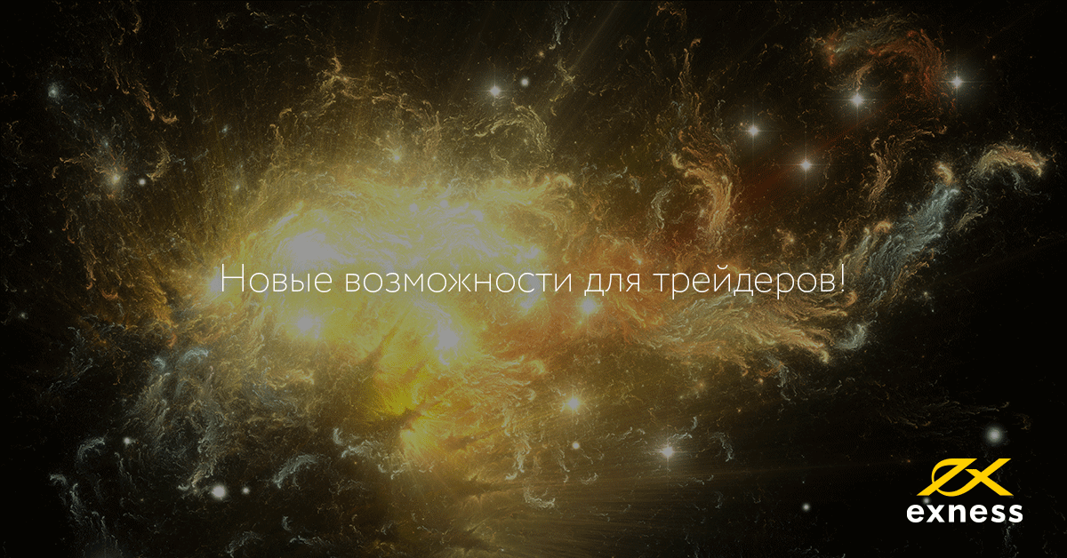 Новый сайт EXNESS — новые возможности для трейдеров! Новый сайт EXNESS — новые возможности для трейдеров!