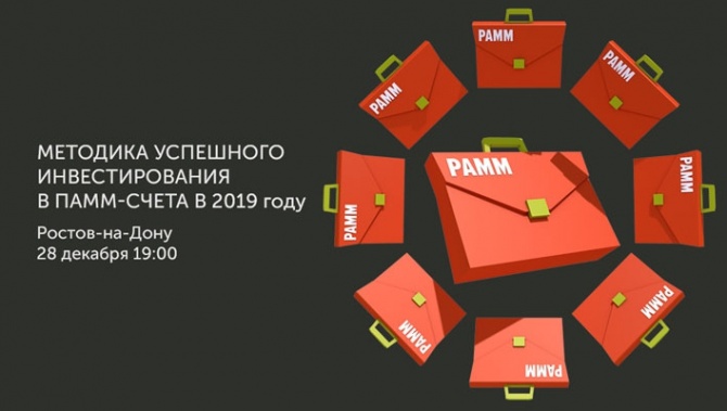 Семинар Альпари «Методика успешного инвестирования в ПАММ-счета в 2019 году» Семинар Альпари «Методика успешного инвестирования в ПАММ-счета в 2019 году»