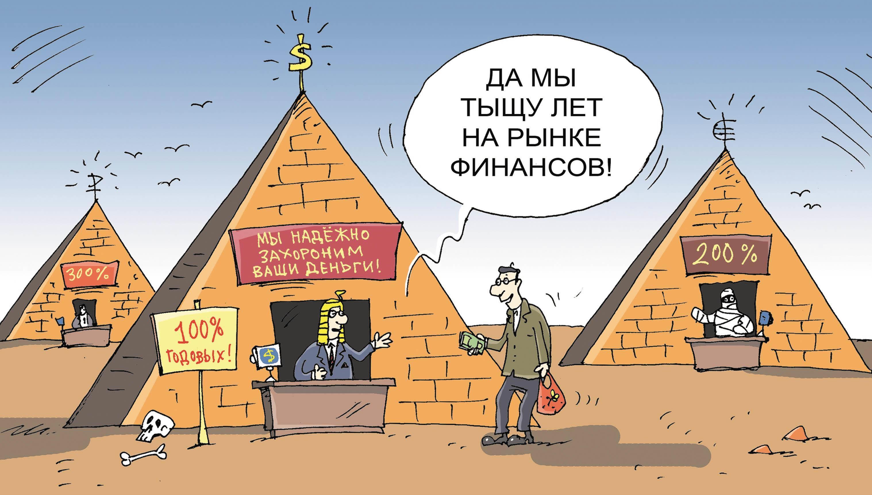 Финансовая пирамида рисунок