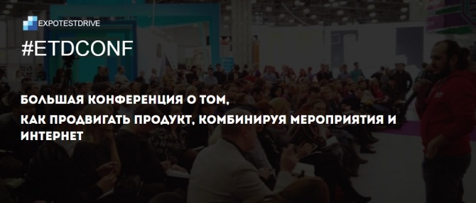 Конференция #ETDconf: "Лиды и продажи с помощью MICE и интернета" Конференция #ETDconf: "Лиды и продажи с помощью MICE и интернета"