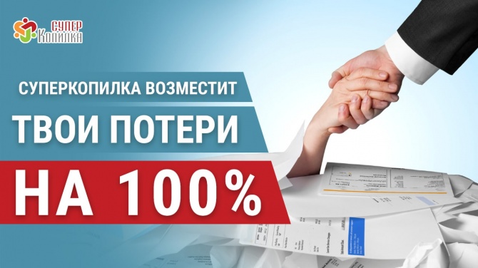 Сообщество СуперКопилка компенсирует потери на 100% Сообщество СуперКопилка компенсирует потери на 100%