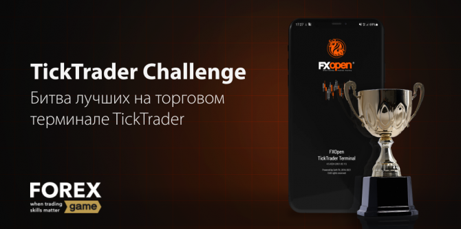 Новый конкурс: TickTrader Challenge-3. Присоединяйтесь и выиграйте до 250$