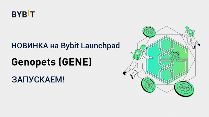 Децентрализованная биржа Bybit запускает третий проект на Bybit Launchpad с токеном Genopets (GENE) Децентрализованная биржа Bybit запускает третий проект на Bybit Launchpad с токеном Genopets (GENE)