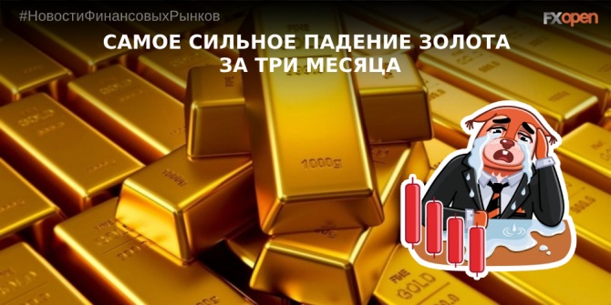 Самое сильное падение золота за три месяца Самое сильное падение золота за три месяца