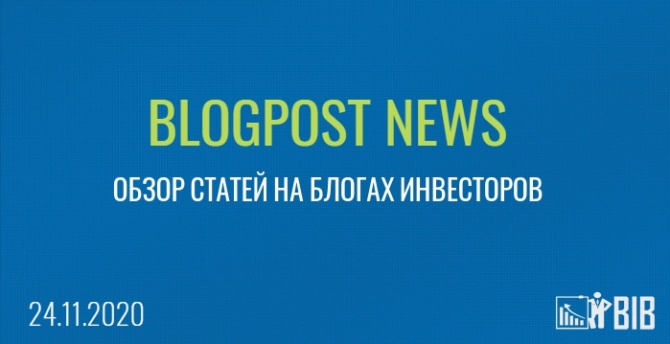 Blogpost news - обзор статей на блогах инвесторов на 24.11.2020 Blogpost news - обзор статей на блогах инвесторов на 24.11.2020