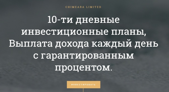 Chimeara - новый среднепроцентный проект с 10-ти дневными возвратными планами Chimeara - новый среднепроцентный проект с 10-ти дневными возвратными планами