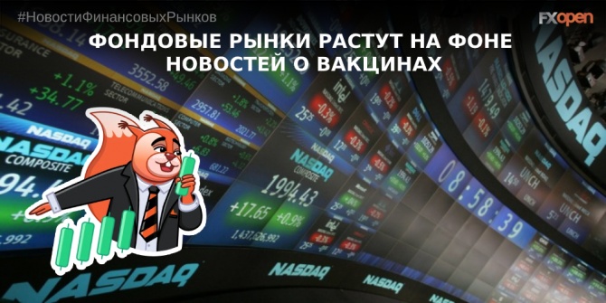 Фондовые рынки растут на фоне новостей о вакцинах Фондовые рынки растут на фоне новостей о вакцинах