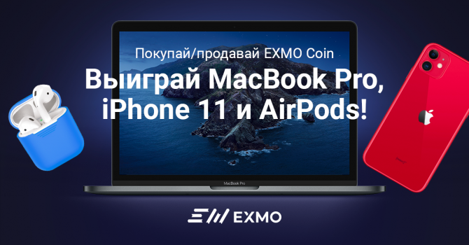 Призы: MacBook Pro, iPhone 11 и наушники AirPods в новом конкурсе от биржи EXMO Призы: MacBook Pro, iPhone 11 и наушники AirPods в новом конкурсе от биржи EXMO