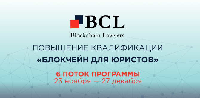 Идет набор на 6 поток программы обучения "Блокчейн для юристов" от Blockchain Lawyers Идет набор на 6 поток программы обучения "Блокчейн для юристов" от Blockchain Lawyers