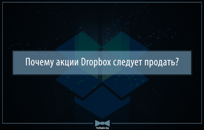 Почему акции Dropbox следует продать? Почему акции Dropbox следует продать?