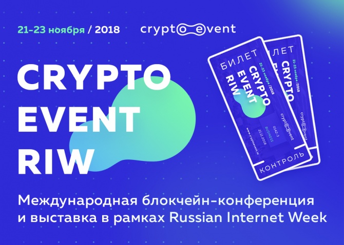 Блокчейн-конференция CryptoEvent RIW - впервые в рамках Russian Internet Week Блокчейн-конференция CryptoEvent RIW - впервые в рамках Russian Internet Week