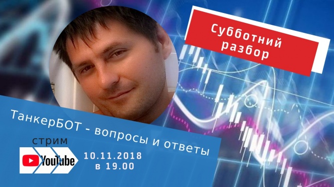 Прямая трансляция ТанкерБОТ 10.11.2018 года. Прямая трансляция ТанкерБОТ 10.11.2018 года.