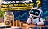 ����� �� ������ �������� �� Forex � ��������� ���������?