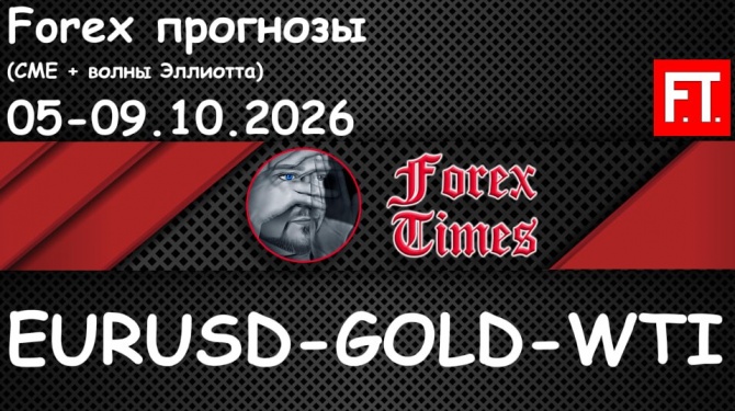 ���������� �� 05-09.10.2026 �� EURUSD, GOLD & WTI