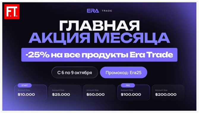 Челлендж EraTrade на 25% дешевле и доступ в VIP ForexTimes — бесплатно и НАВСЕГДА! Челлендж EraTrade на 25% дешевле и доступ в VIP ForexTimes — бесплатно и НАВСЕГДА!
