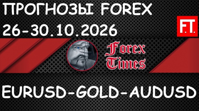 Видеообзор на 26-30.10.2026 по EURUSD, GOLD & AUDUSD Видеообзор на 26-30.10.2026 по EURUSD, GOLD & AUDUSD