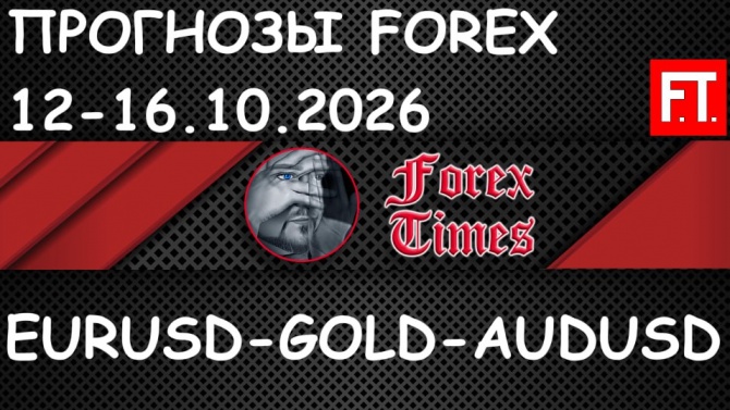 ���������� �� 12-16.10.2026 �� EURUSD, GOLD & AUDUSD