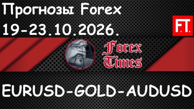 ���������� �� 19-23.10.2026 �� EURUSD, GOLD & AUDUSD