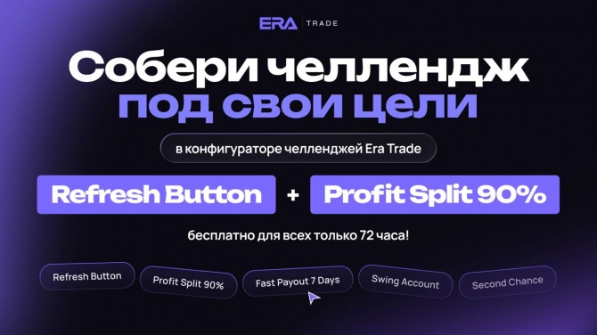Создайте свой челлендж с EraTrade! Создайте свой челлендж с EraTrade!