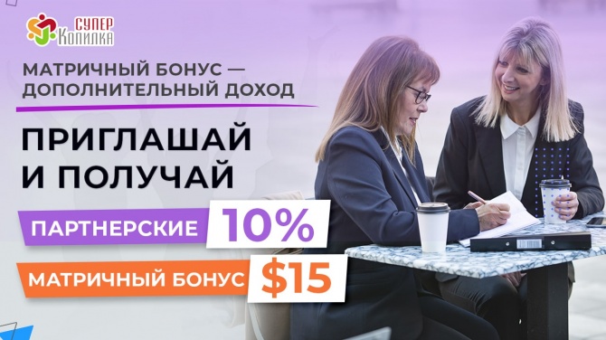 Матричный бонус за приглашения в Суперкопилке! Матричный бонус за приглашения в Суперкопилке!
