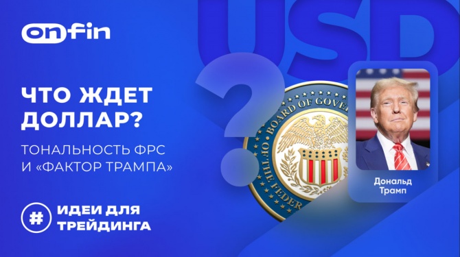 OnFin отзывы. Торговые идеи на сегодня! Что ждет доллар: Тональность ФРС и "Фактор Трампа" OnFin отзывы. Торговые идеи на сегодня! Что ждет доллар: Тональность ФРС и "Фактор Трампа"