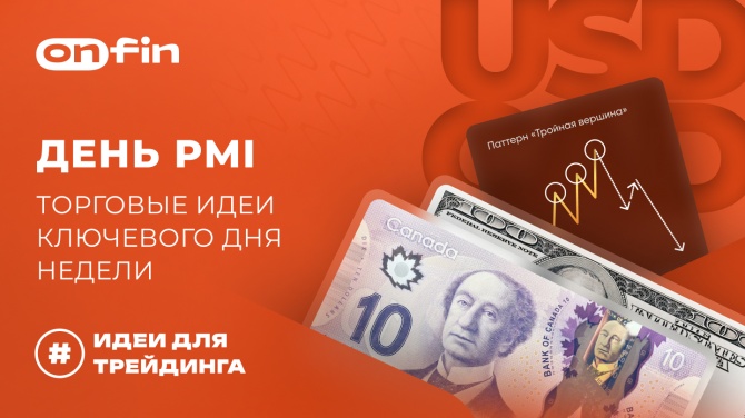 OnFin отзывы. Торговые Идеи на Сегодня! День PMI: Торговые идеи ключевого дня недели. OnFin отзывы. Торговые Идеи на Сегодня! День PMI: Торговые идеи ключевого дня недели.