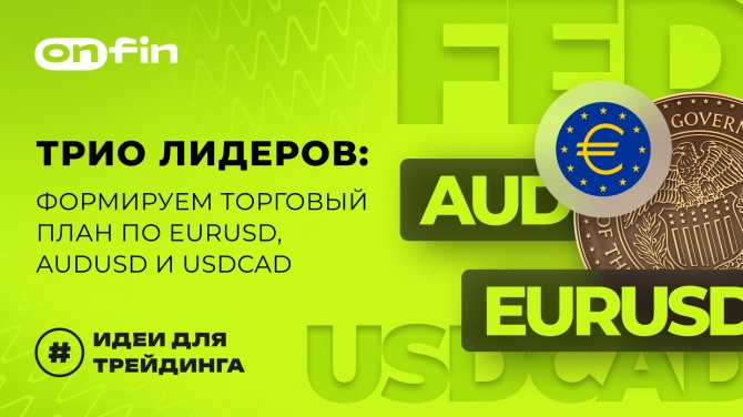 OnFin отзывы. Торговые идеи на сегодня! Трио Лидеров: Формируем торговый план по EURUSD, AUDUSD и USDCAD. OnFin отзывы. Торговые идеи на сегодня! Трио Лидеров: Формируем торговый план по EURUSD, AUDUSD и USDCAD.