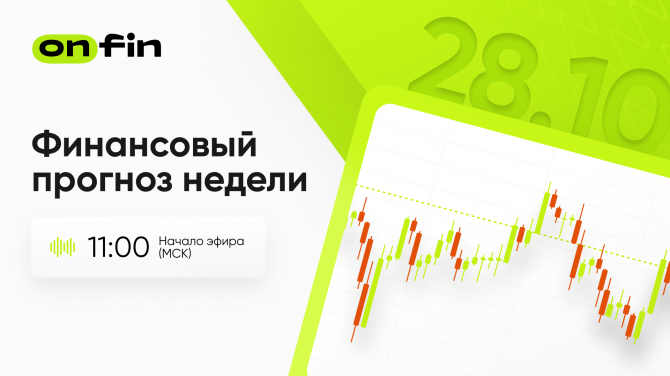 OnFin. Финансовый прогноз недели. ВВП США и ЕС. Американский рынок труда. OnFin. Финансовый прогноз недели. ВВП США и ЕС. Американский рынок труда.
