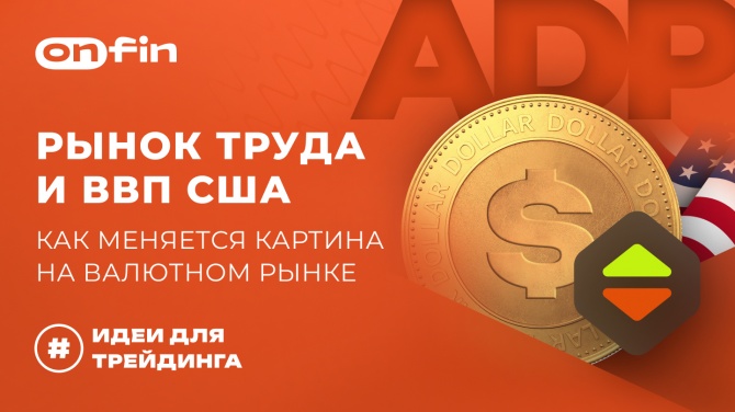 OnFin отзывы. Торговые идеи. Рынок труда и ВВП США: Как меняется картина на валютном рынке. OnFin отзывы. Торговые идеи. Рынок труда и ВВП США: Как меняется картина на валютном рынке.