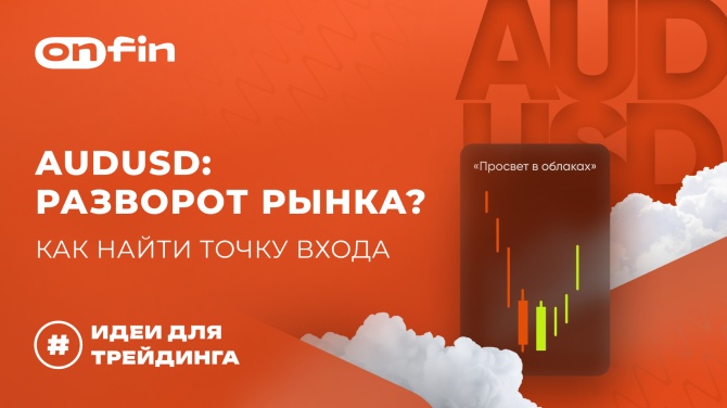 OnFin отзывы. Торговые идеи. AUDUSD: Разворот рынка? Как найти точку входа OnFin отзывы. Торговые идеи. AUDUSD: Разворот рынка? Как найти точку входа