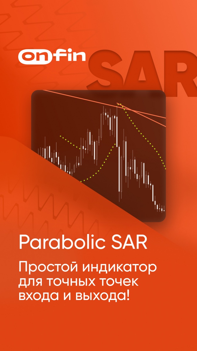 OnFin отзывы. Parabolic SAR: Простой индикатор для точных точек входа и выхода. OnFin отзывы. Parabolic SAR: Простой индикатор для точных точек входа и выхода.