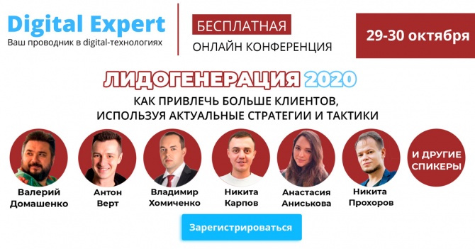 Онлайн-конференция "Лидогенерация 2020. Как привлечь больше клиентов, используя актуальные стратегии" Онлайн-конференция "Лидогенерация 2020. Как привлечь больше клиентов, используя актуальные стратегии"