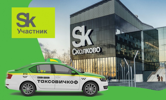 Сервис «Таксовичкоф» стал резидентом «Сколково» Сервис «Таксовичкоф» стал резидентом «Сколково»