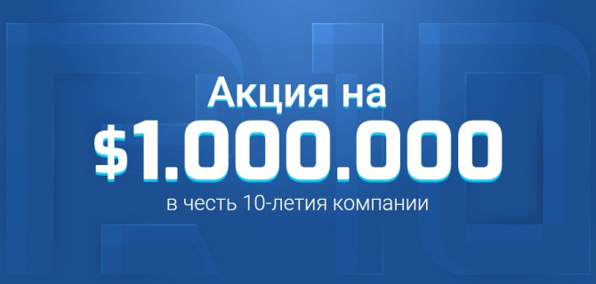 RoboForex разыгрывает 000 000 среди клиентов и партнёров RoboForex разыгрывает 000 000 среди клиентов и партнёров