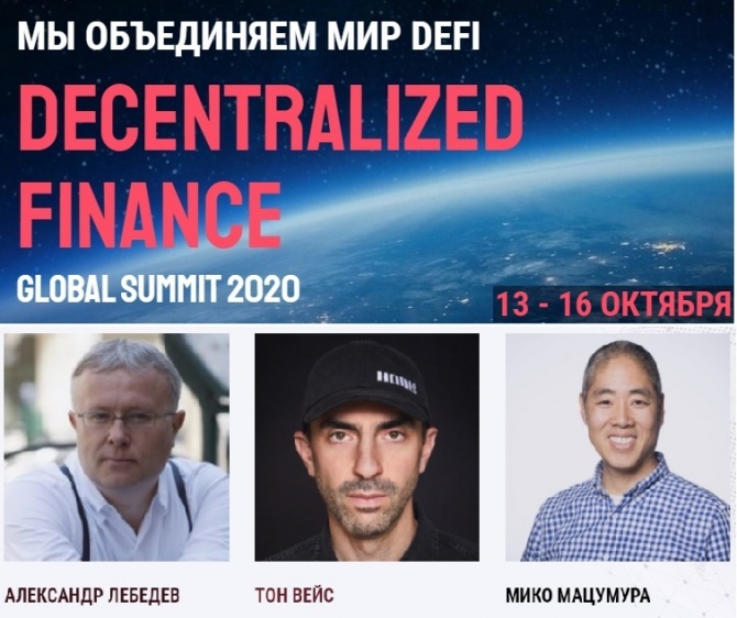 На DeFi Global Summit 2020 выступит российский бизнесмен, банкир и миллиардер Александр Лебедев На DeFi Global Summit 2020 выступит российский бизнесмен, банкир и миллиардер Александр Лебедев