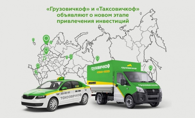 «Грузовичкоф» и «Таксовичкоф» объявили о новом этапе привлечения инвестиций «Грузовичкоф» и «Таксовичкоф» объявили о новом этапе привлечения инвестиций